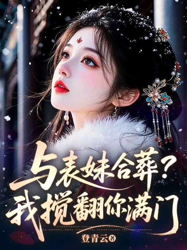 與表妹合葬？我攪翻你滿門