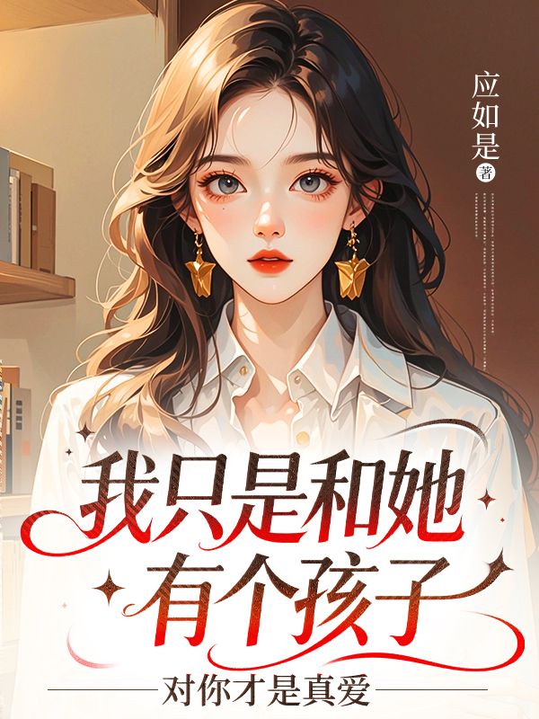 我隻是和她有個孩子，對你才是真愛