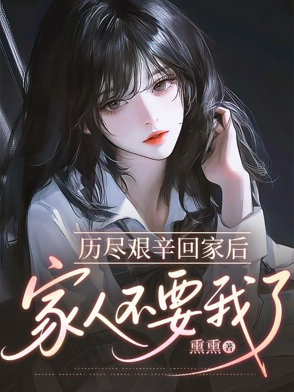 曆盡艱辛回家後，家人不要我了