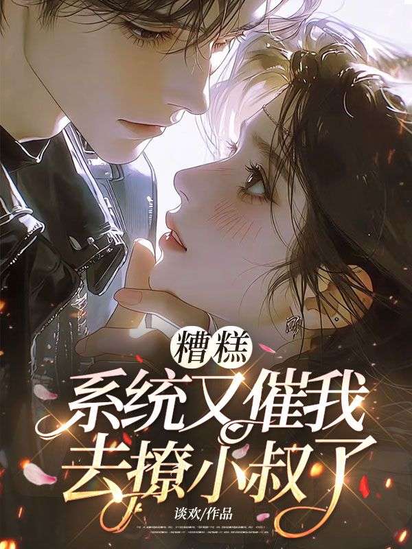 糟糕，係統又催我去撩小叔了