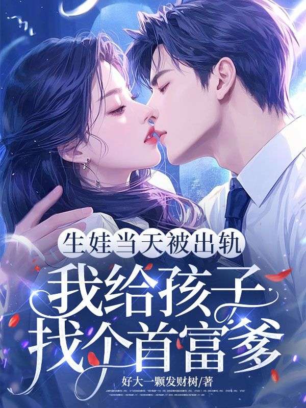 生娃當天被出軌，我給孩子找個首富爹