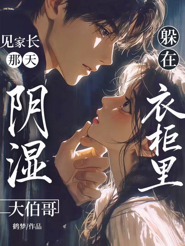 見家長那天，陰濕大伯哥躲在衣櫃裏