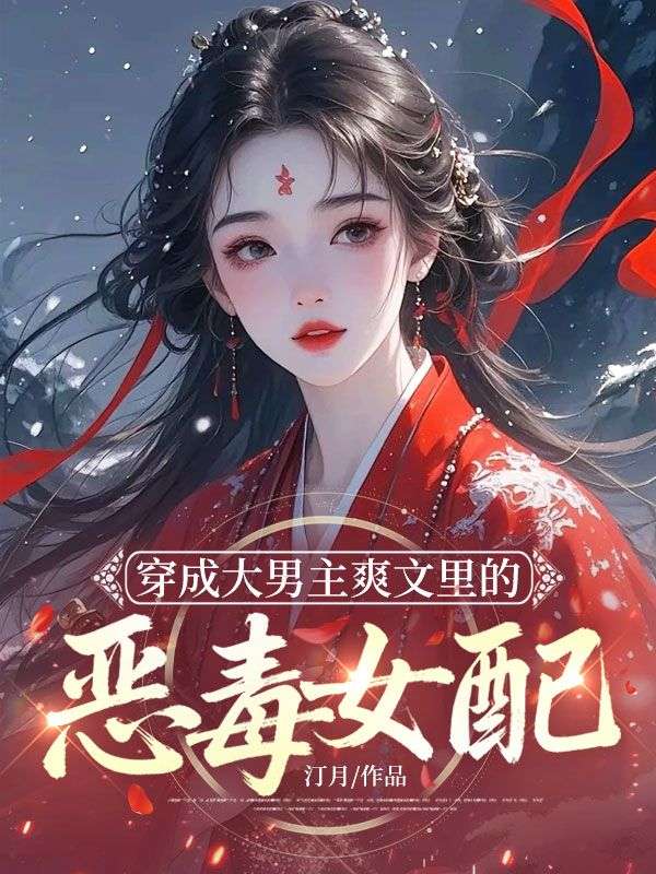 穿成大男主爽文裏的惡毒女配