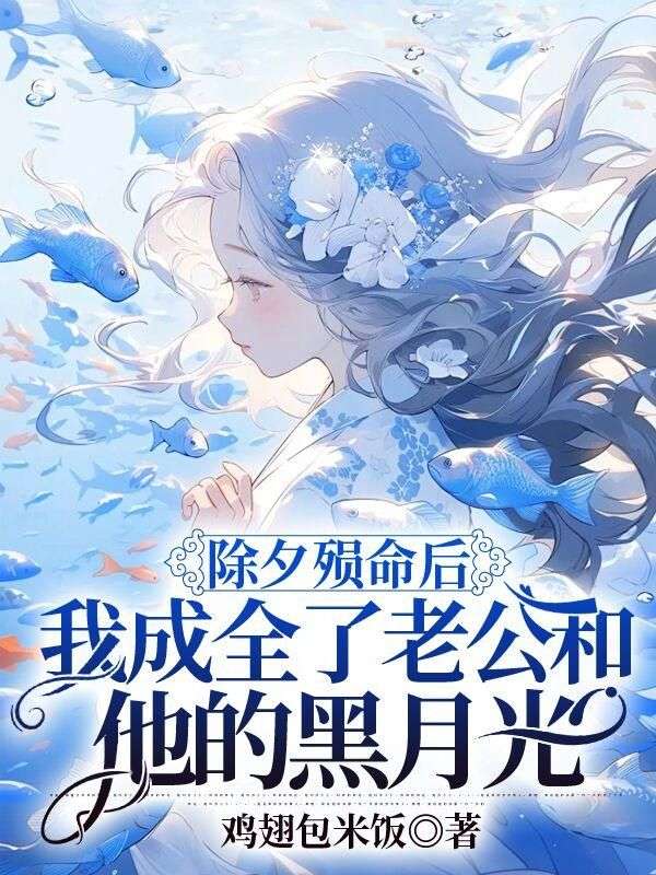 除夕殞命後，我成全了老公和他的黑月光