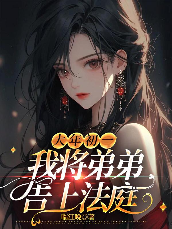 大年初一，我將弟弟告上法庭