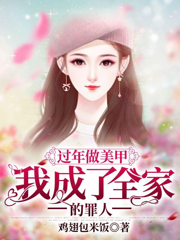 過年做美甲，我成了全家的罪人