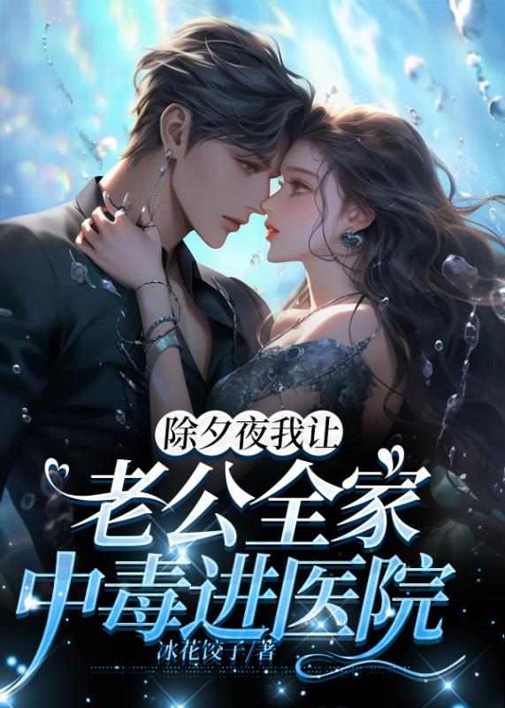 除夕夜我讓老公全家中毒進醫院