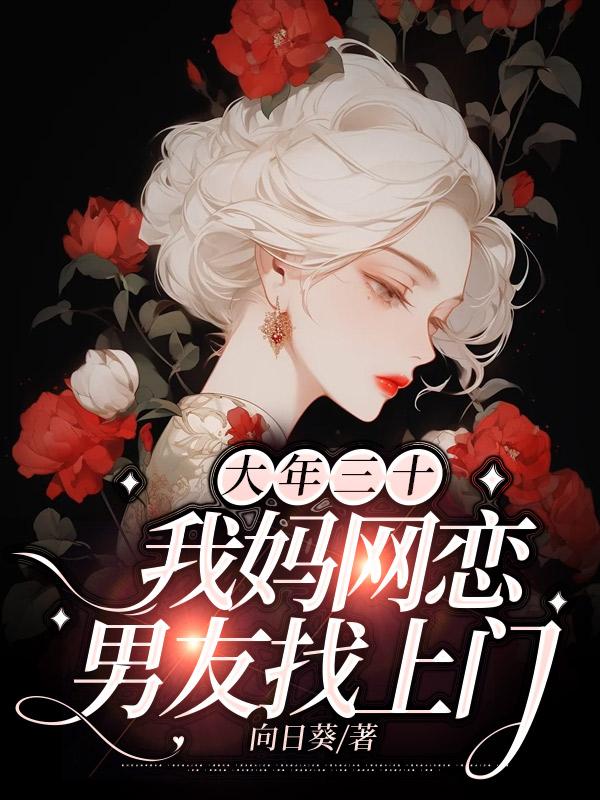 大年三十，我媽網戀男友找上門
