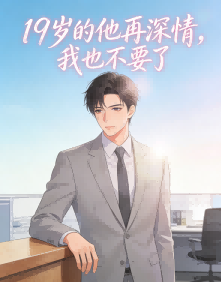19 歲的他再深情，我也不要了 