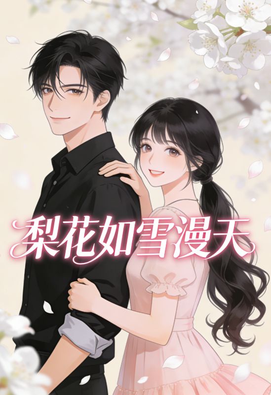 梨花如雪漫天