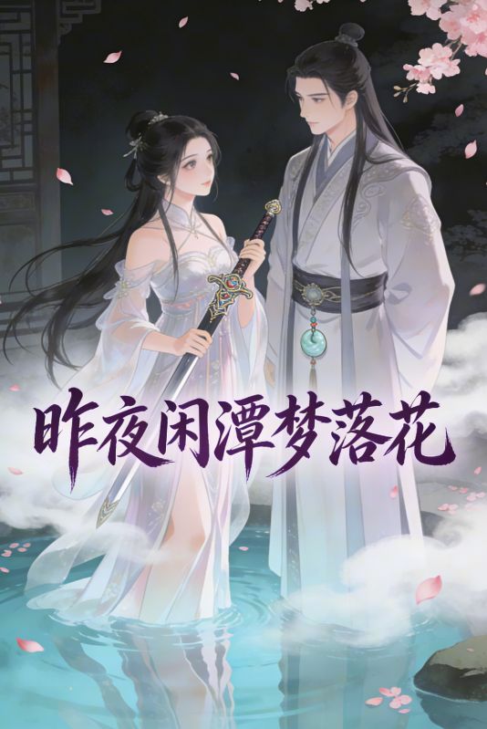 昨夜閑潭夢落花
