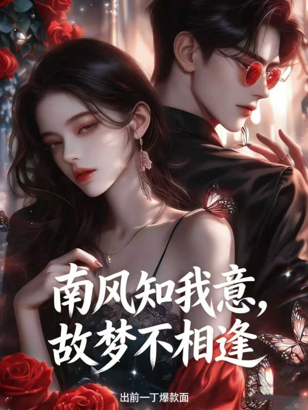 南風知我意，故夢不相逢