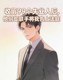 收留99個失業人後，他們卻聯手將我告上法庭