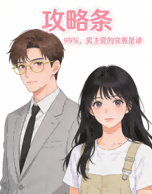 攻略條 99%，男主愛的究竟是誰