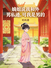 嫡姐說我和外男私通，可我是男的啊