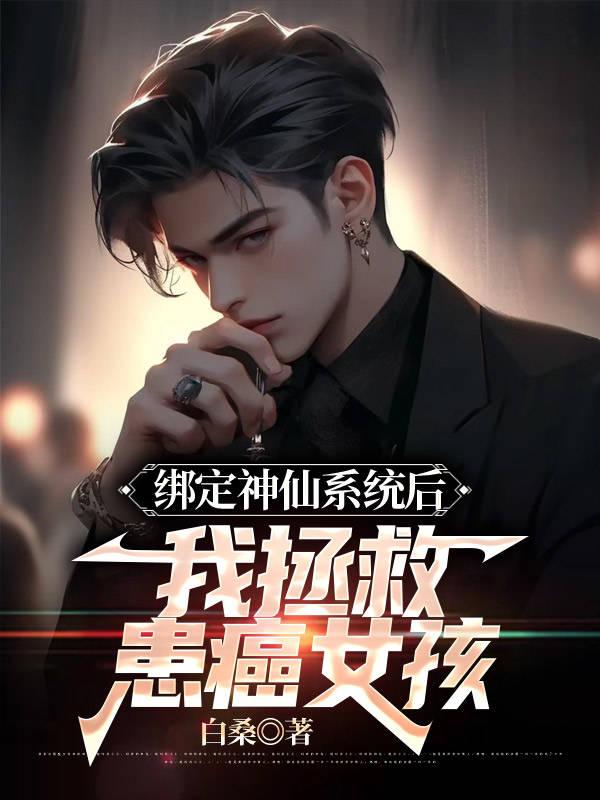 綁定神仙係統後，我拯救患癌女孩