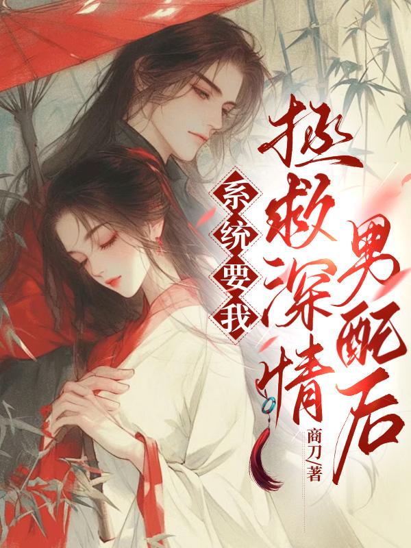 係統要我拯救深情男配後