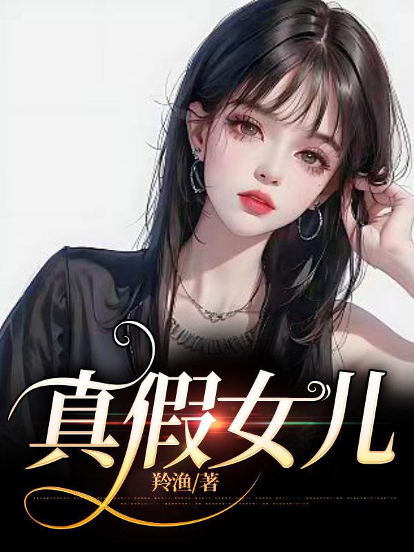 真假女兒