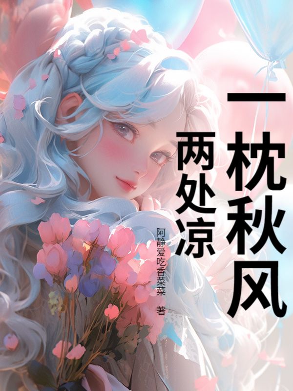 一枕秋風兩處涼