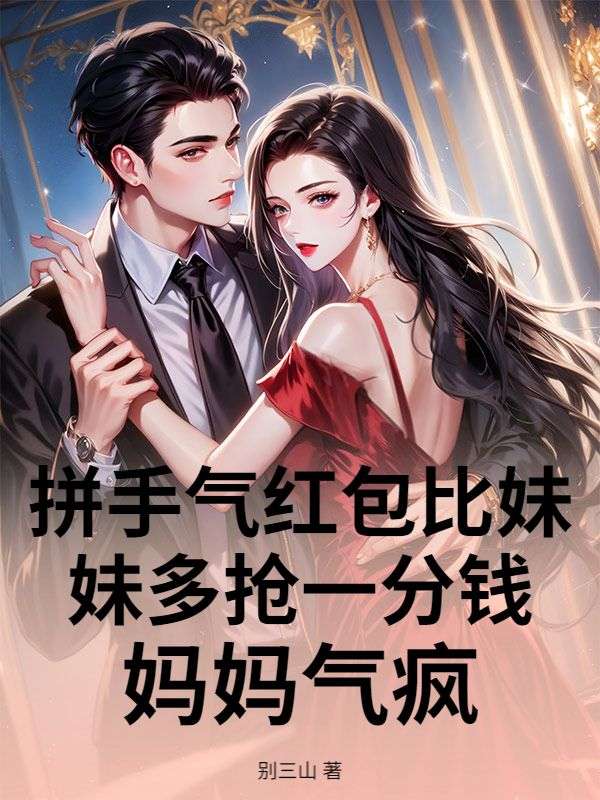 拚手氣紅包比妹妹多搶一分錢，媽媽氣瘋