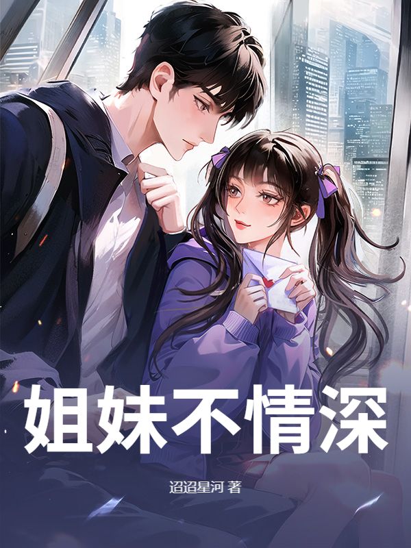 姐妹不情深