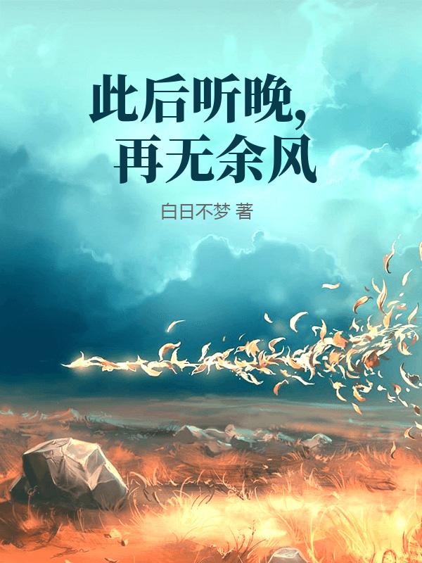 此後聽晚，再無餘風
