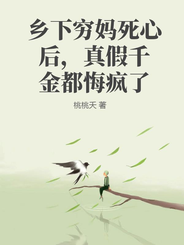 鄉下窮媽死心後，真假千金都悔瘋了
