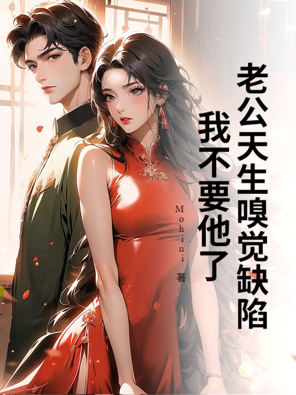 老公天生嗅覺缺陷，我不要他了