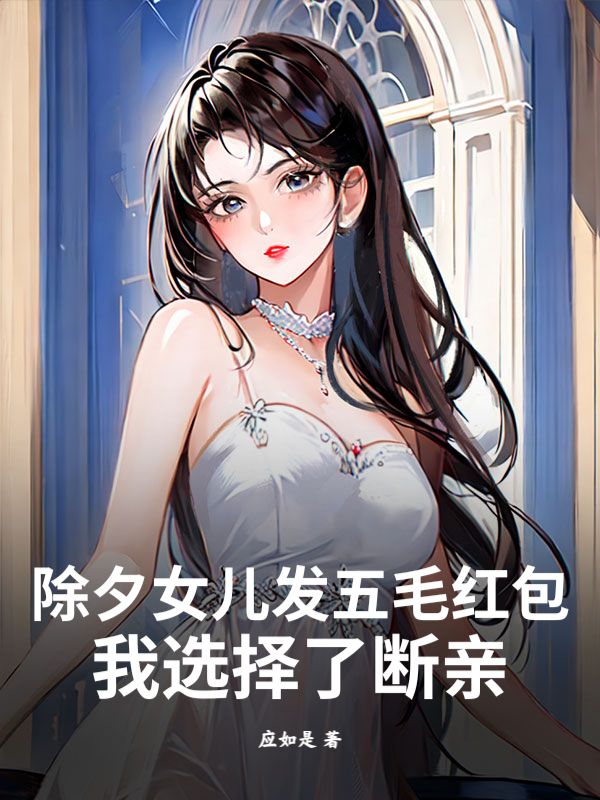 除夕女兒發五毛紅包，我選擇了斷親