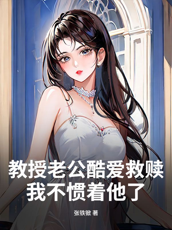 教授老公酷愛救贖，我不慣著他了
