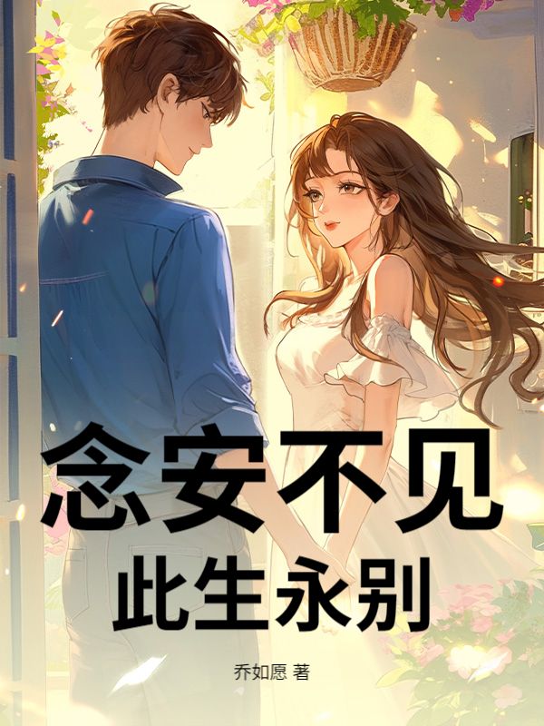 念安不見，此生永別