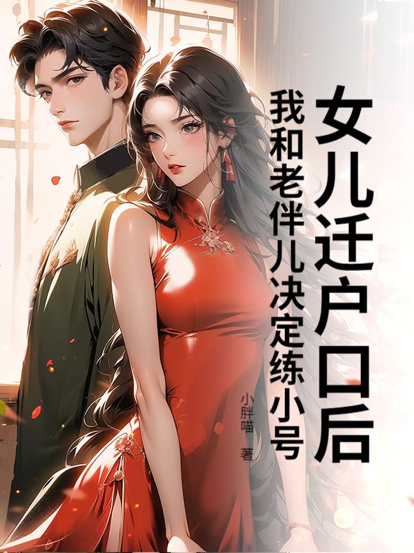 女兒遷戶口後，我和老伴兒決定練小號