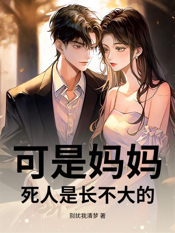 可是媽媽，死人是長不大的