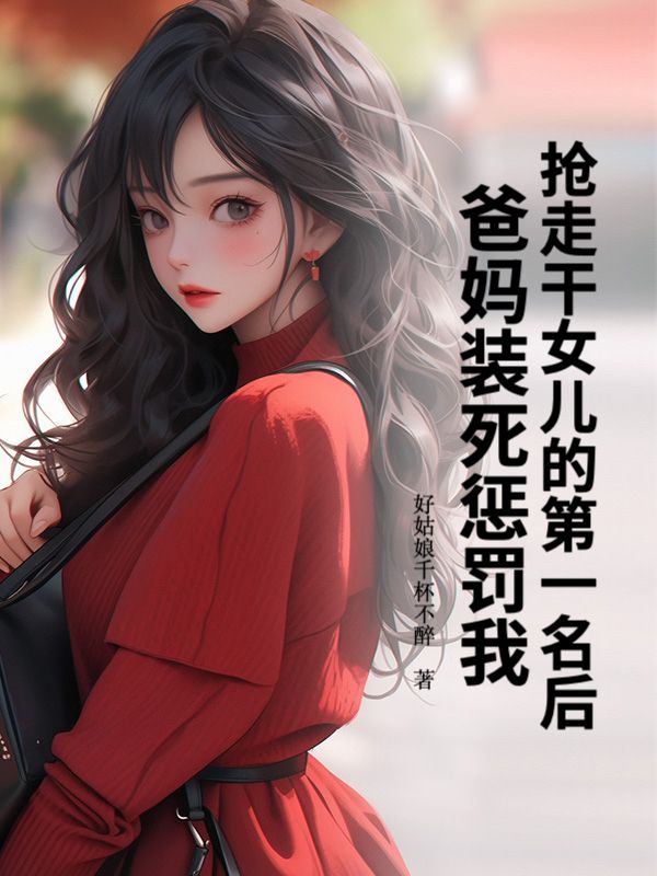 搶走幹女兒的第一名後，爸媽裝死懲罰我