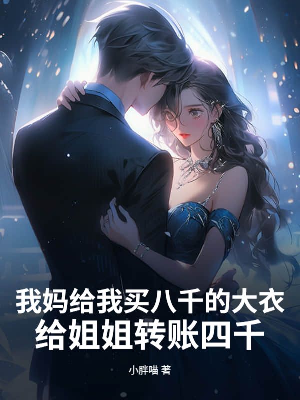 我媽給我買八千的大衣，給姐姐轉賬四千