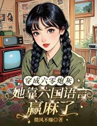 穿成六零炮灰，她靠六國語言贏麻了