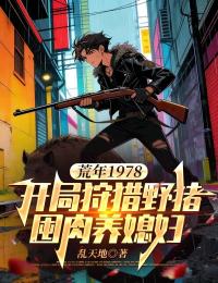 荒年1978：開局狩獵野豬囤肉養媳婦