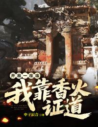 開局一座廟，我靠香火證道
