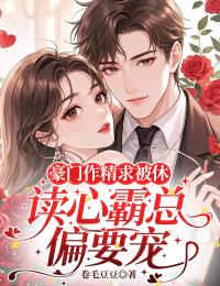 豪門作精求被休，讀心霸總偏要寵