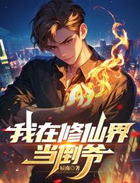 我在修仙界當倒爺