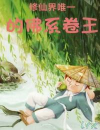 修仙界唯一的佛係卷王