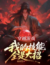 穿越遊戲，我的技能全是大招