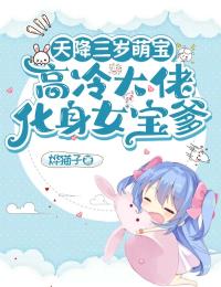 天降三歲萌寶，高冷大佬化身女寶爹