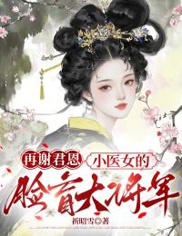 再謝君恩：小醫女的臉盲大將軍