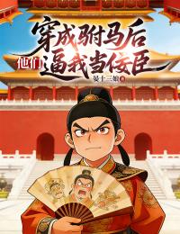 穿成駙馬後，他們逼我當佞臣