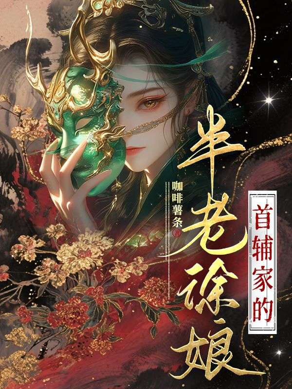 首輔家的半老徐娘