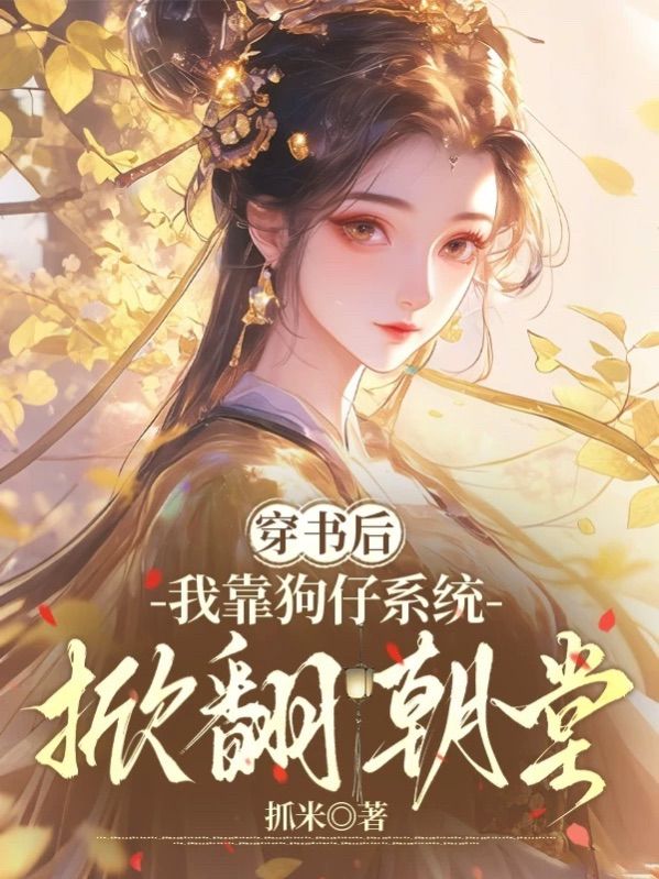 穿書後，我靠狗仔係統掀翻朝堂
