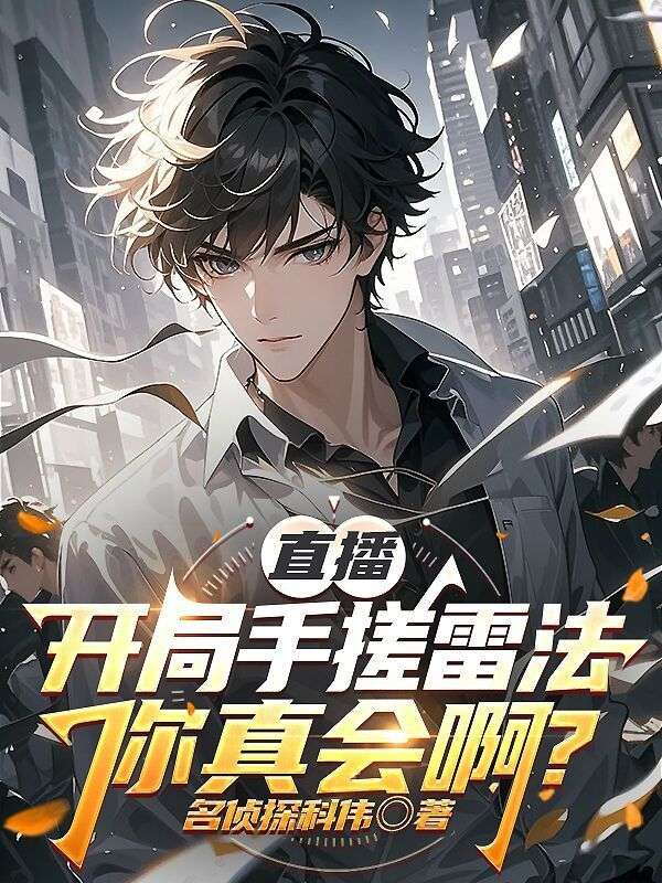 直播：開局手搓雷法，你真會啊？