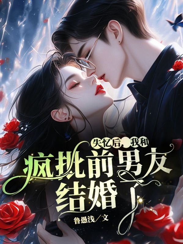 失憶後，我和瘋批前男友結婚了