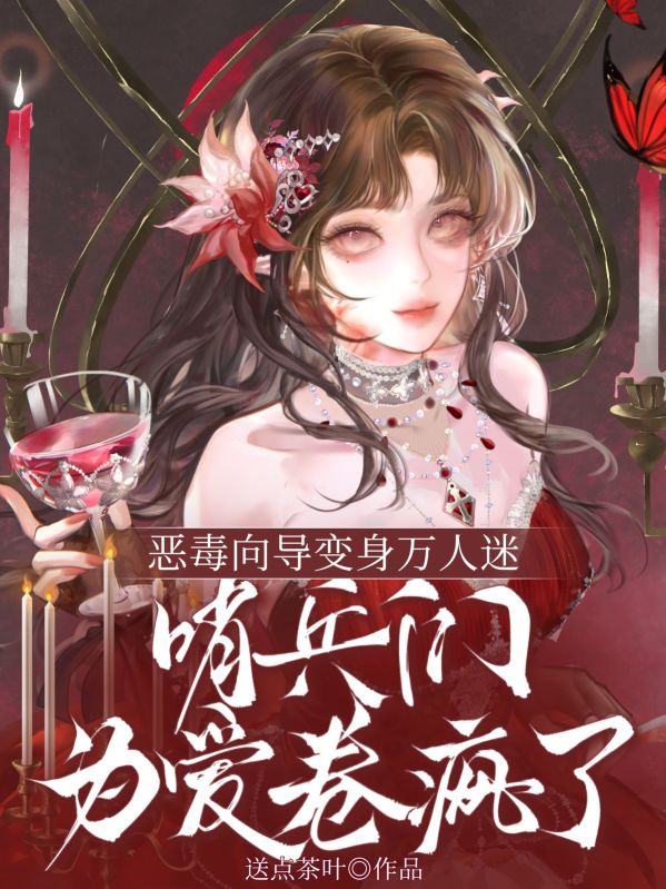 惡毒向導變身萬人迷，哨兵們為愛卷瘋了